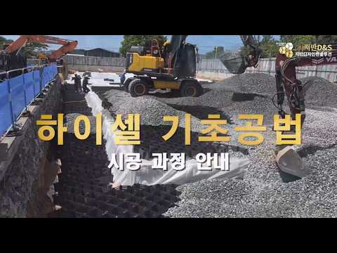 지반보강의 혁신! 하이셀 기초공법 원리와 시공 과정 총정리 썸네일