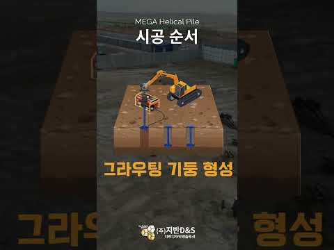 무소음 · 무진동 파일 시공, 메가헬리컬파일 소개 썸네일