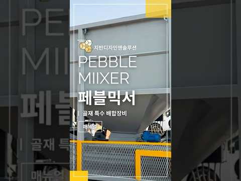 골재 배합장치 페블믹서 소개 썸네일